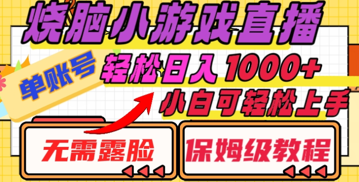 烧脑小游戏直播，单账号日入1000+，无需露脸，小白可轻松上手（保姆级教程）-想要创业网