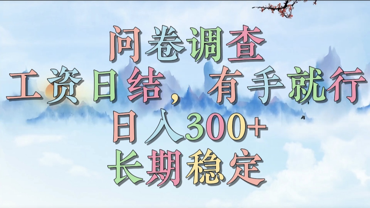 问卷调查，工资日结，有手就行，日入300+，长期稳定-想要创业网