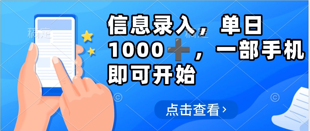 信息录入，几秒钟一单，只需一部手机即可操作，0成本，每天1000➕-想要创业网