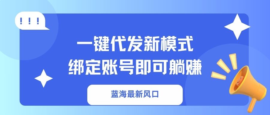 一键代发新模式！绑定账号即可躺赚-想要创业网