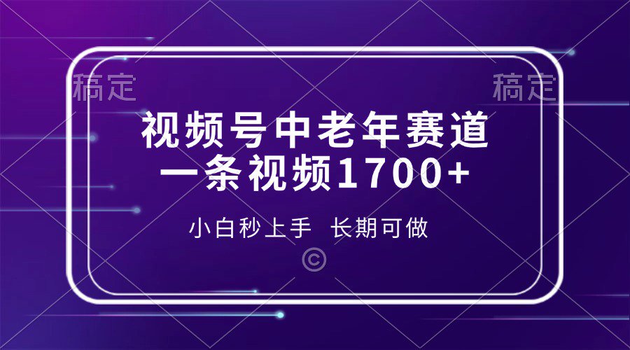 视频号中老年养生赛道，5分钟一条作品，一条作品收益2000+，新手小白秒上手，长期可做-想要创业网