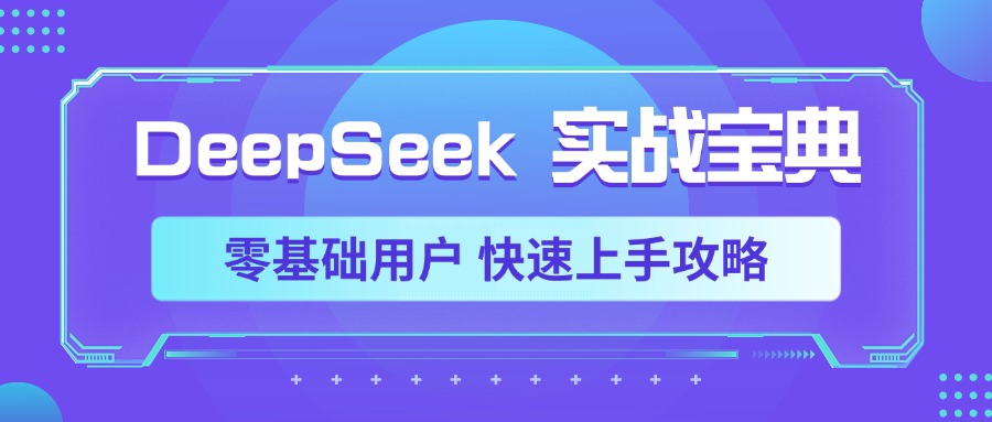 DeepSeek实战宝典，零基础用户 快速上手攻略-想要创业网