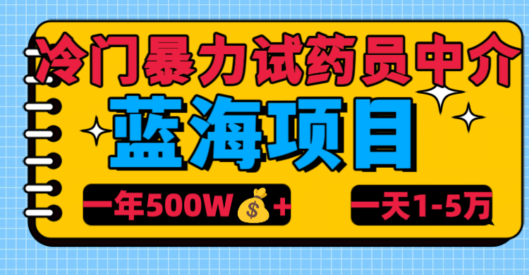 冷门暴力试药员中介-想要创业网