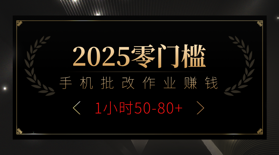 2025零门槛副业，手机批改作业躺赚攻略1小时50-80+-想要创业网