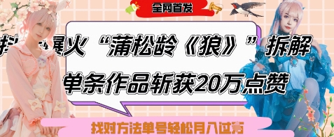 爆火“蒲松龄《狼》”实战拆解，仅6条作品涨粉24W，单条作品收获20W点赞，找对方法轻松起号月入过W-想要创业网