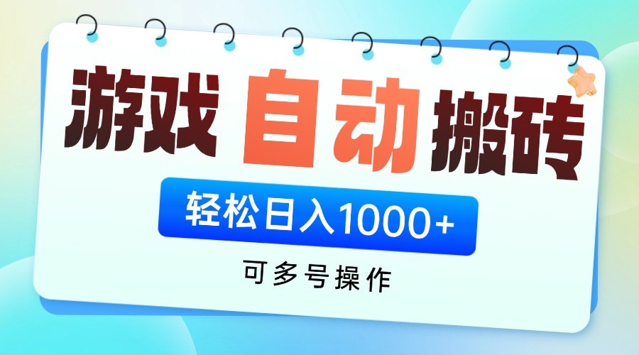 游戏搬砖项目，每天收益千元，全自动挂机可矩阵放大-想要创业网