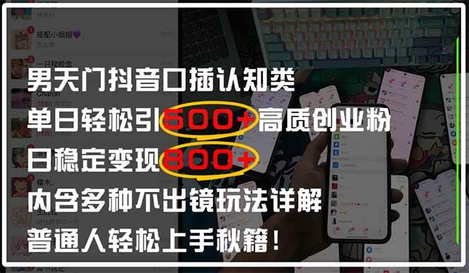 （14506期）男天门抖音口播日引500+创业粉全拆解！日稳定变现500+，多种不出镜玩法…-想要创业网