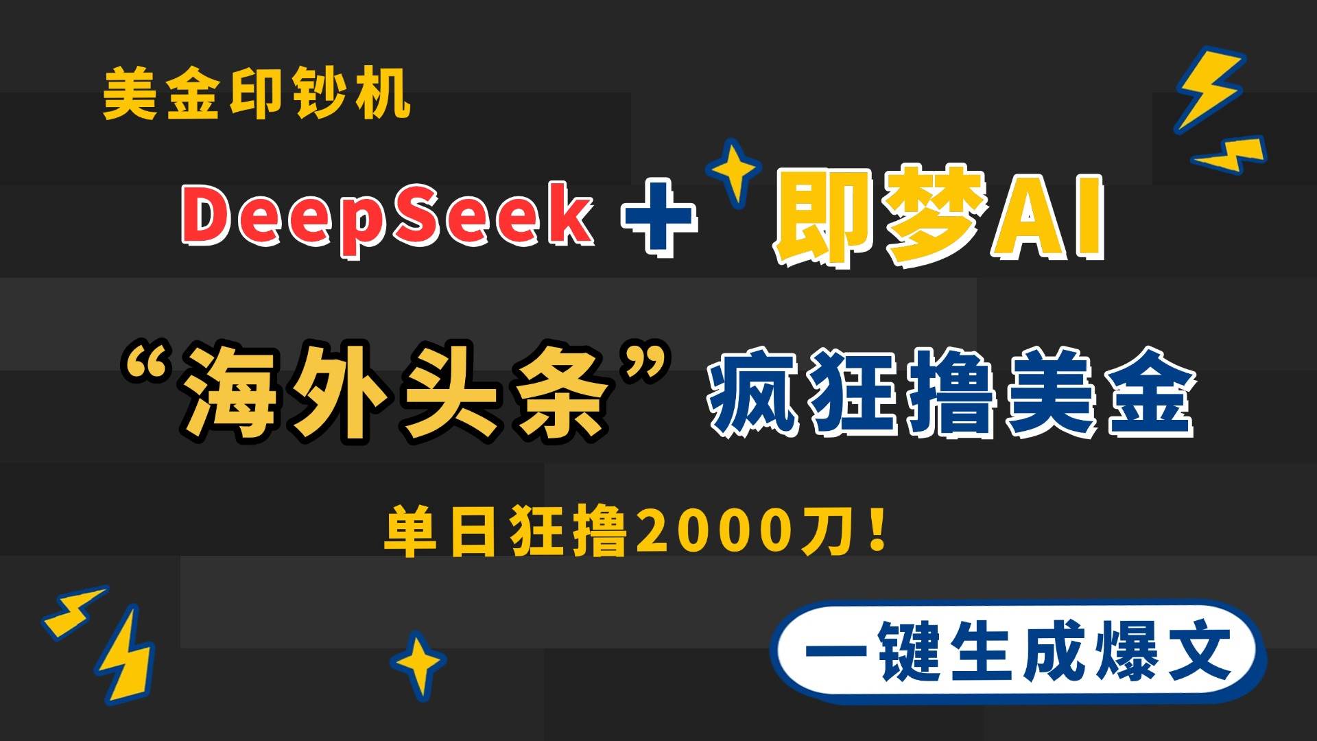 （14507期）DeepSeek+即梦AI出海，美金印钞机，在“海外头条”疯狂撸美金，一键生…-想要创业网