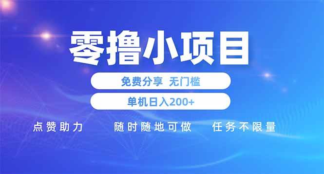 （14510期）零撸小项目免费分享 点赞助力 无任何门槛 手机随时可做  单日收益200＋-想要创业网