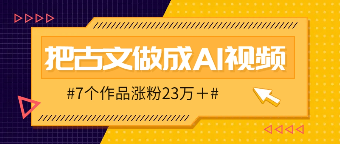 把课本里的古文做成爆火AI视频！流量猛的不行，7个作品涨粉23万＋-想要创业网