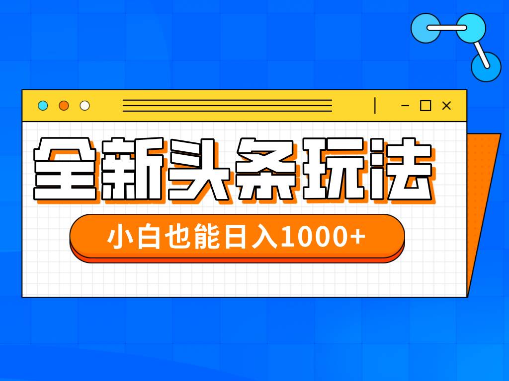 （14514期）今年最新今日头条一比一批量搬砖，小白也可以日赚千元-想要创业网