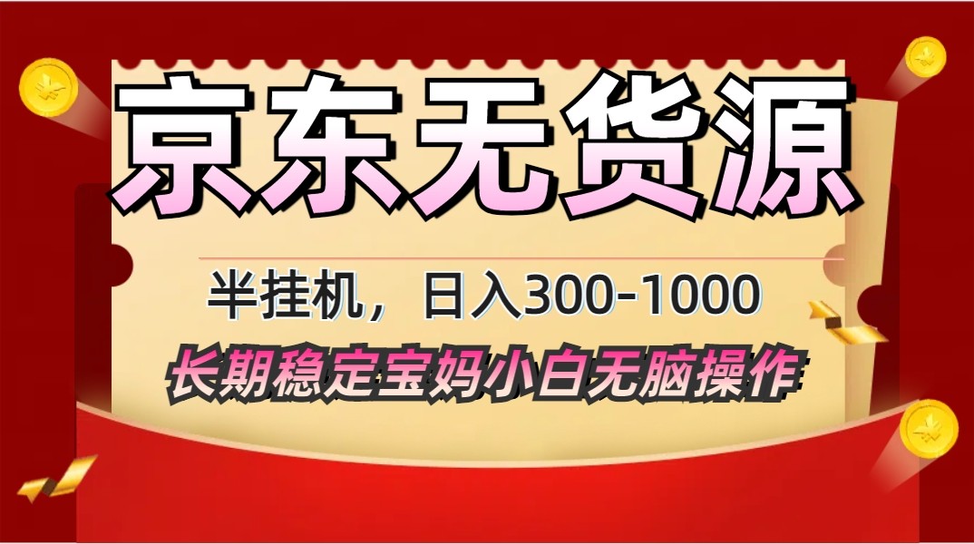 2025最新京东无货源矩阵半挂机起店，长期稳定永不限流!-想要创业网