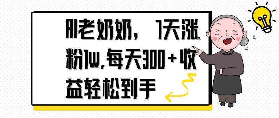 （14516期）AI老奶奶，7天1w涨粉,每天300+收益轻松到手-想要创业网