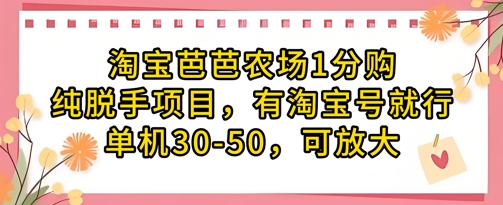 淘宝芭芭农场1分购纯脱手项目，有淘宝号就行单机30-50，可放大-想要创业网