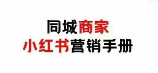 同城商家小红书营销手册，小红书0成本引爆线下流量-想要创业网