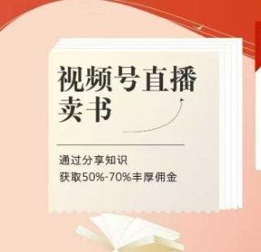 视频号直播卖书课程+陪跑班，视频号直播卖书，通过分享知识获取50%-70%丰厚佣金-想要创业网