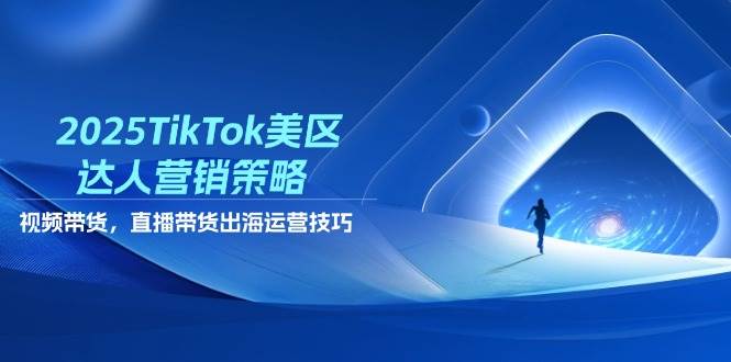 （14521期）2025TikTok美区达人营销策略，视频带货，直播带货，出海运营技巧-想要创业网