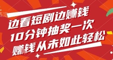边看短剧边挣钱，10分钟抽奖一次，挣钱从未如此轻松【揭秘】-想要创业网