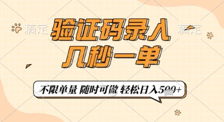 验证码录入，几秒钟一单，只需一部手机即可开始，随时随地可做，每天5张+【揭秘】-想要创业网