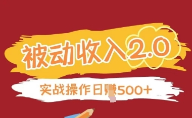 被动收入项目2.0，正规项目，无需引流，简单易懂，被动收益-想要创业网