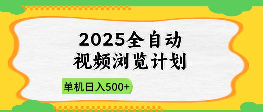 （14525期）2025全自动视频浏览计划，单机日入500+新手小白直接开干-想要创业网