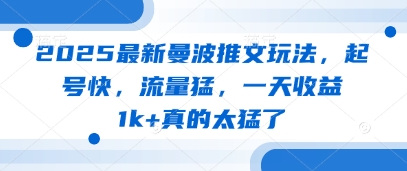2025最新曼波推文玩法，起号快，流量猛，一天收益1k+真的太猛了-想要创业网