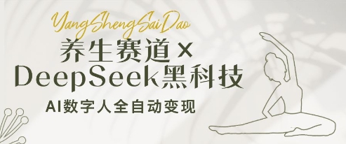 养生赛道+DeepSeek黑科技：AI数字人全自动变现，小白也能月入过W-想要创业网