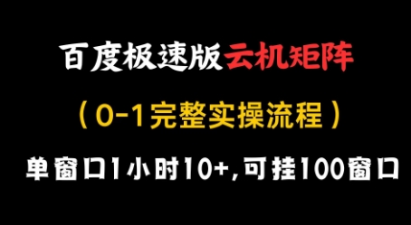百度极速版云机矩阵项目，单窗口1小时10+，可挂100窗口，完整实操流程【揭秘】-想要创业网
