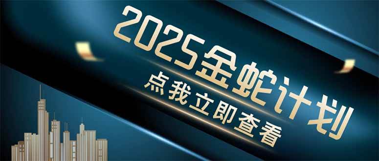 （14528期）金蛇计划 情感掘金 利用软件一键制作情感视频，同时发布四大体平台-想要创业网