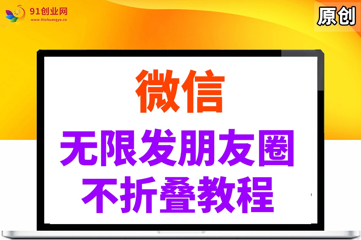 （14529期）微信无限发朋友圈广告，不折叠方法-想要创业网