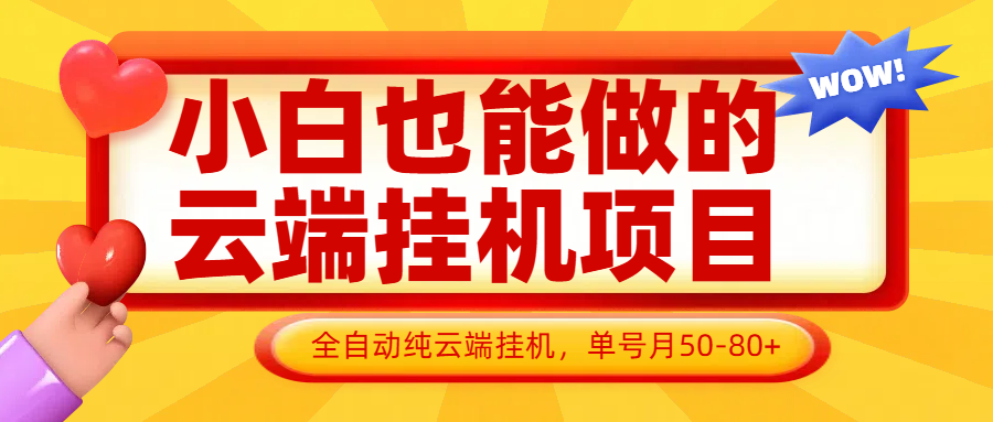 小白也能做的云端挂机项目无需操作，云端挂机，支持批量，单号月50-100，完全解放双手-想要创业网