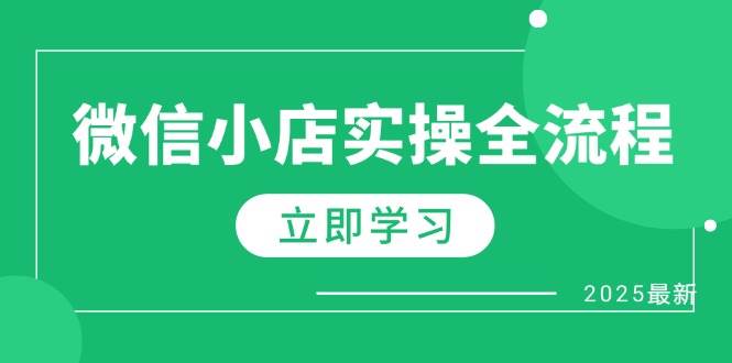 （14529期）微信小店实操全流程，专属达人佣金、1688一件代发、商品预售、选品技巧等-想要创业网