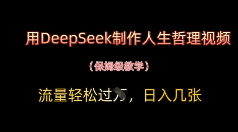 用DeepSeek制作人生哲理视频，流量轻松过W，日入几张-想要创业网