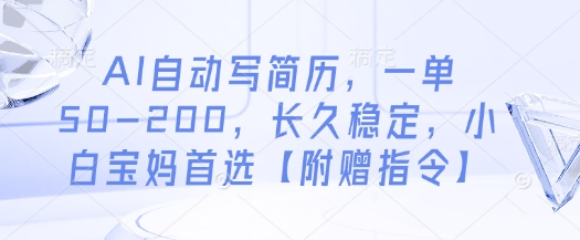 AI自动写简历，一单50-200，长久稳定，小白宝妈首选【附赠指令】-想要创业网