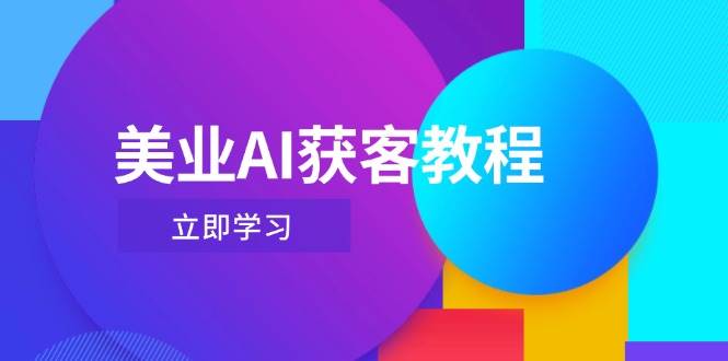 美业AI获客教程，用Deepseek+数字人，轻松玩转抖音直播间-想要创业网