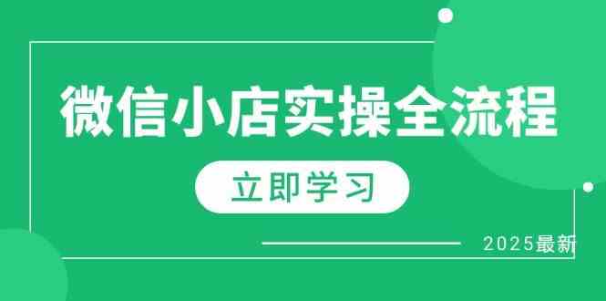 微信小店实操全流程，专属达人佣金、1688一件代发、商品预售、选品技巧等-想要创业网