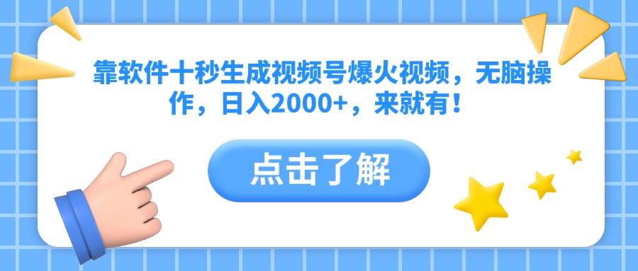 （14538期）靠软件十秒生成视频号爆火视频，无脑操作，日入2000+，来就有！-想要创业网