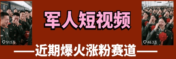 云天“军人”短视频教学，发发视频，3天万粉-想要创业网