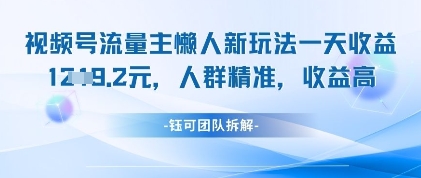 视频号流量主懒人新玩法，一天收益1k，人群精准收益高-想要创业网