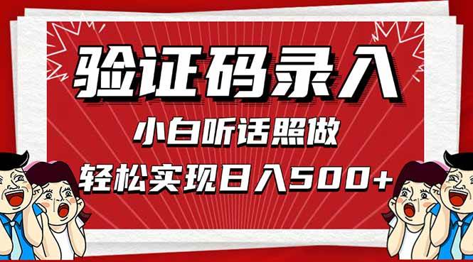 （14540期）信息录入，几秒一单，只需一部手机，小白轻松上手，日入500＋-想要创业网