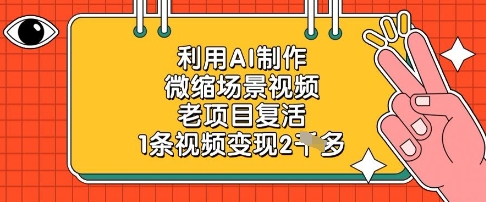 利用AI制作微缩场景视频，老项目复活，1条视频变现2k-想要创业网