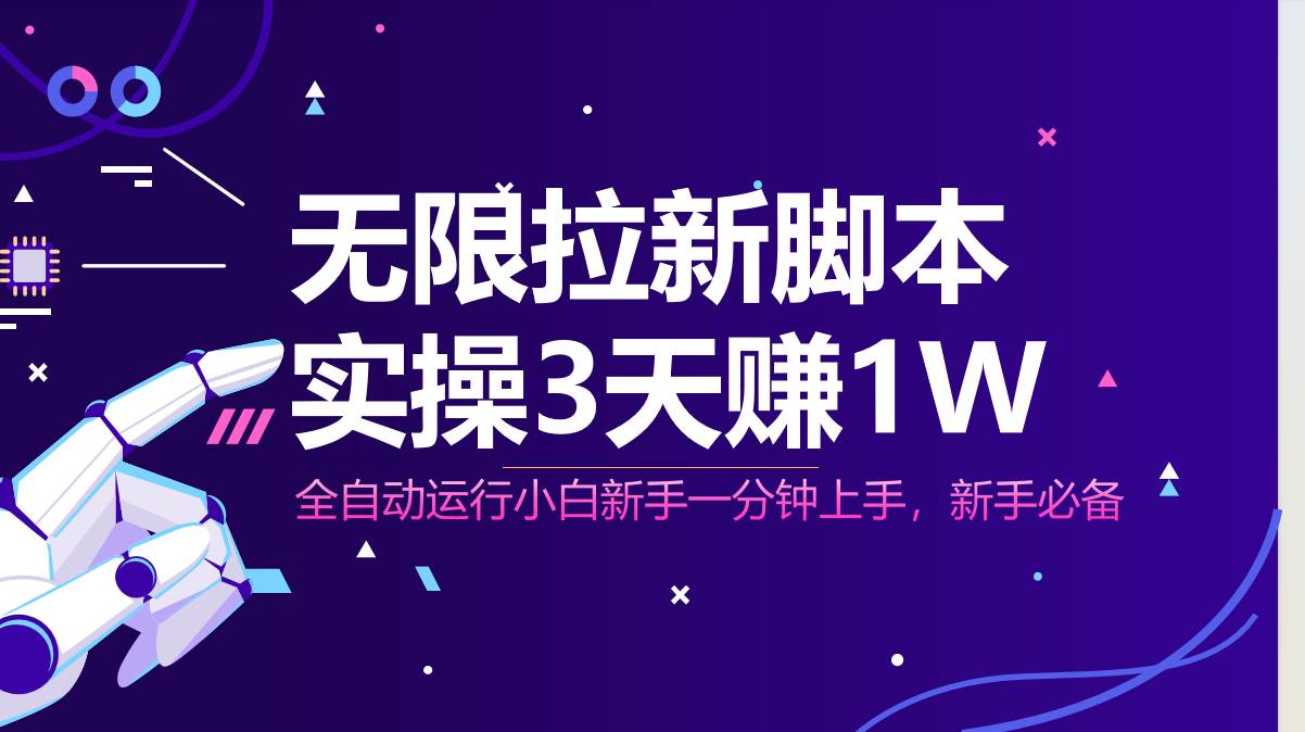 （14543期）无限拉新脚本，全自动运行，实测3天赚1W，小白日入1000+-想要创业网