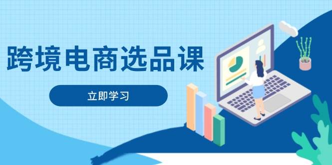 （14547期）跨境电商选品课：涵盖电动滑板车、健康医疗、电子游戏、厨房用品、宠物等-想要创业网