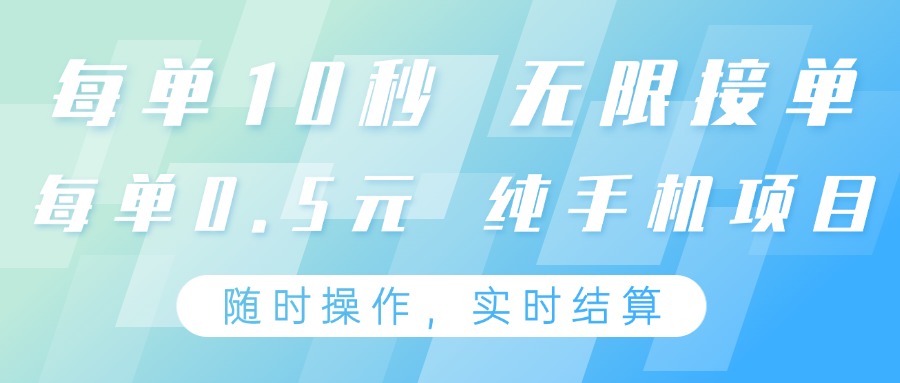 纯手机操作项目，每单耗时10秒，无限接单，单笔收益0.5元，支持24小时随时操做-想要创业网