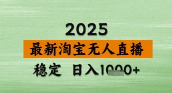 淘宝无人直播带货【最新】，日入数张，独家技术，不违规不封号，操作简单【揭秘】-想要创业网