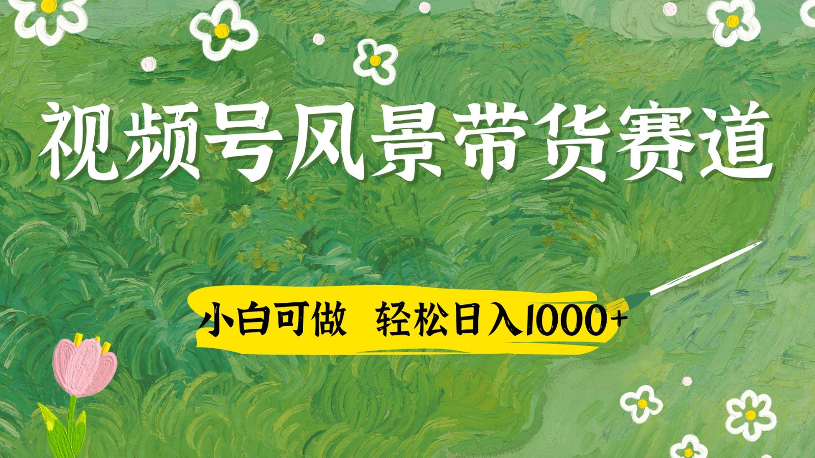 视频号AI风景加国学文案带货赛道，小白可做，轻松日入四位数-想要创业网