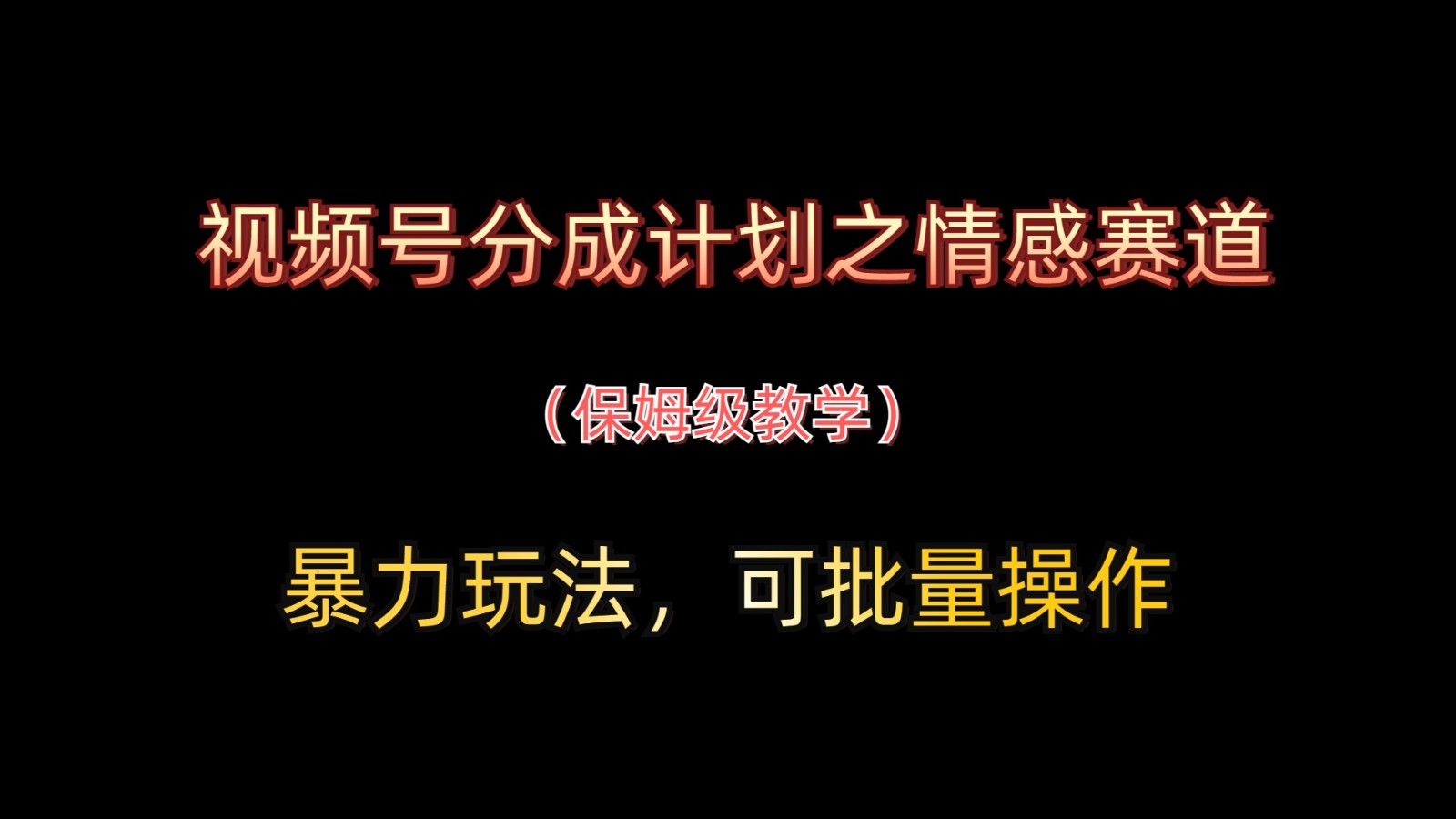 视频号分成计划之情感赛道暴力玩法，可批量操作，保姆级教学-想要创业网