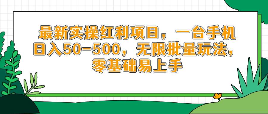 （14551期）最新实操红利项目，一台手机日入50-500，无限批量玩法，零基础易上手-想要创业网