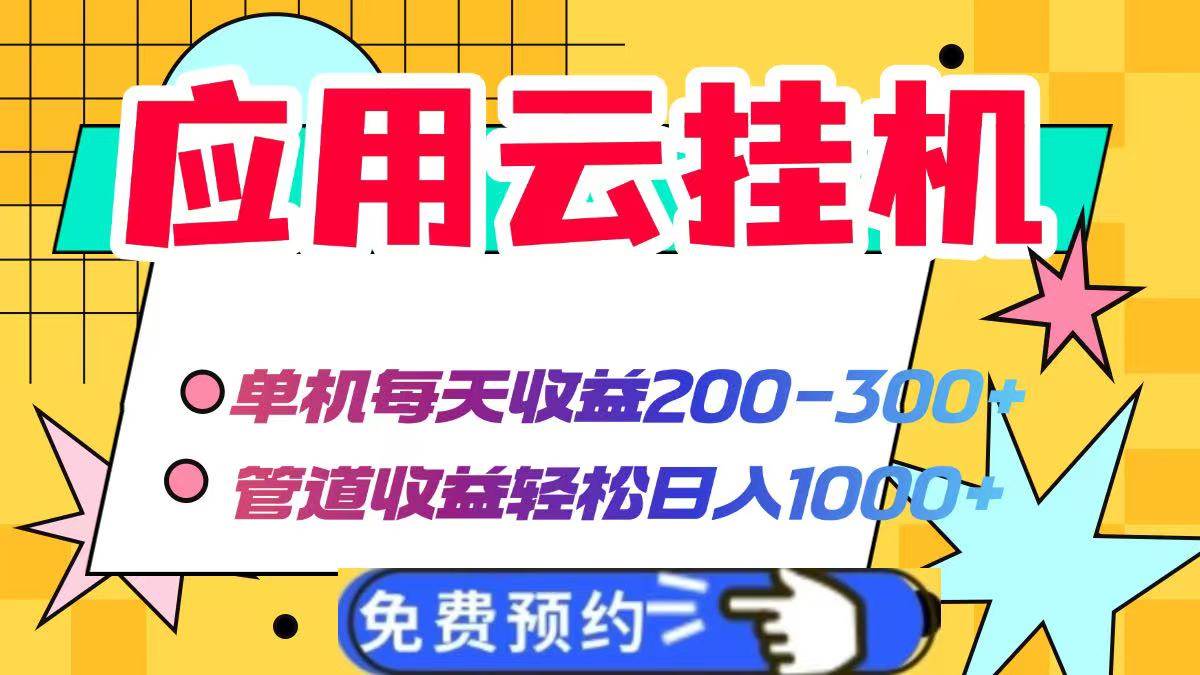 （14553期）应用云脚本挂机，单机每天收益200—300+，管道收益轻松日入1000+-想要创业网