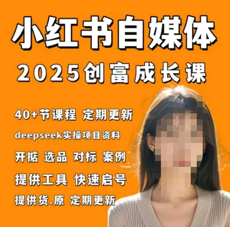 小红书电商自媒体创富课2.0版，实战打卡笔记训练营-想要创业网